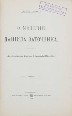 Лященко А. О молении Даниила Заточника. СПб.: Тип. и лит. Р.Р. Голике, 1896.